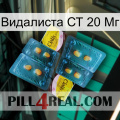 Видалиста СТ 20 Мг cialis5